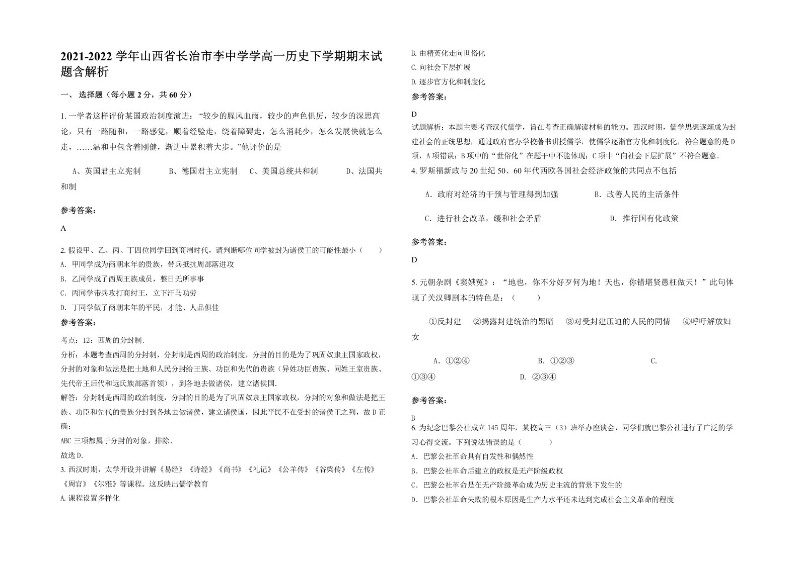 2021-2022学年山西省长治市李中学学高一历史下学期期末试题含解析