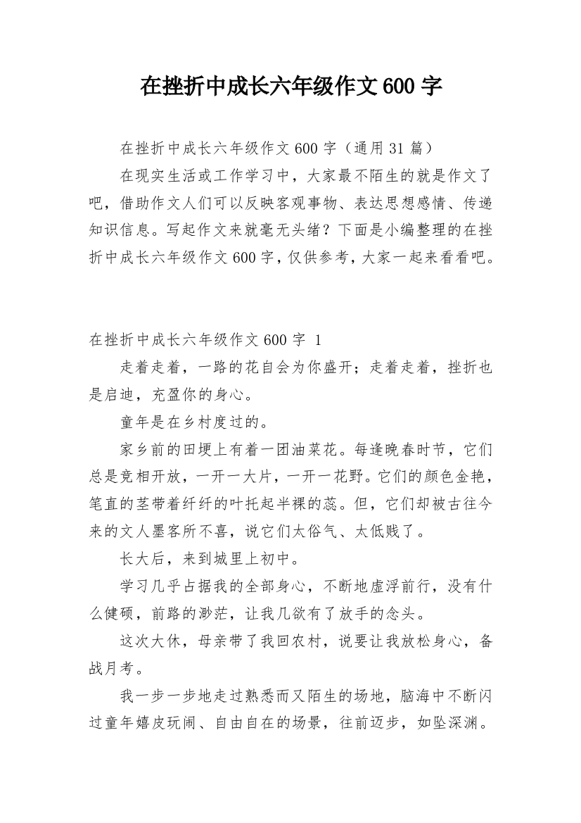 在挫折中成长六年级作文600字