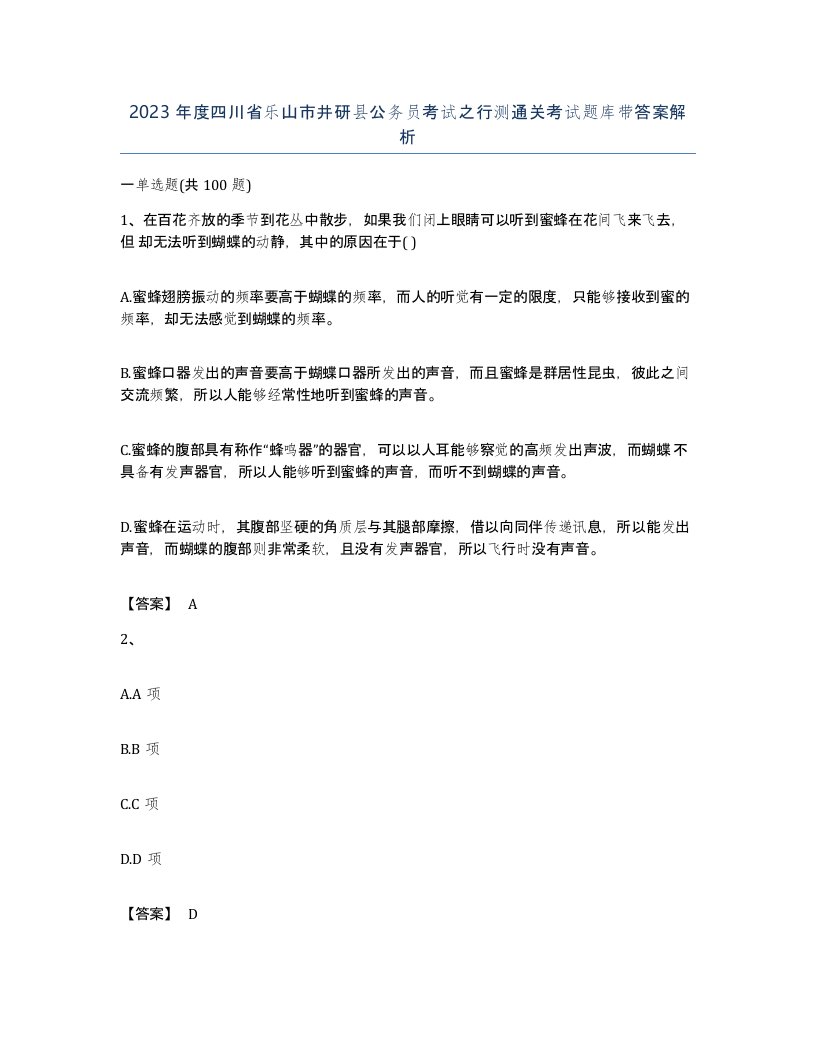 2023年度四川省乐山市井研县公务员考试之行测通关考试题库带答案解析