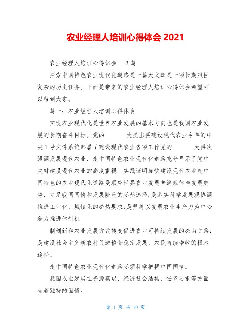 农业经理人培训心得体会2021