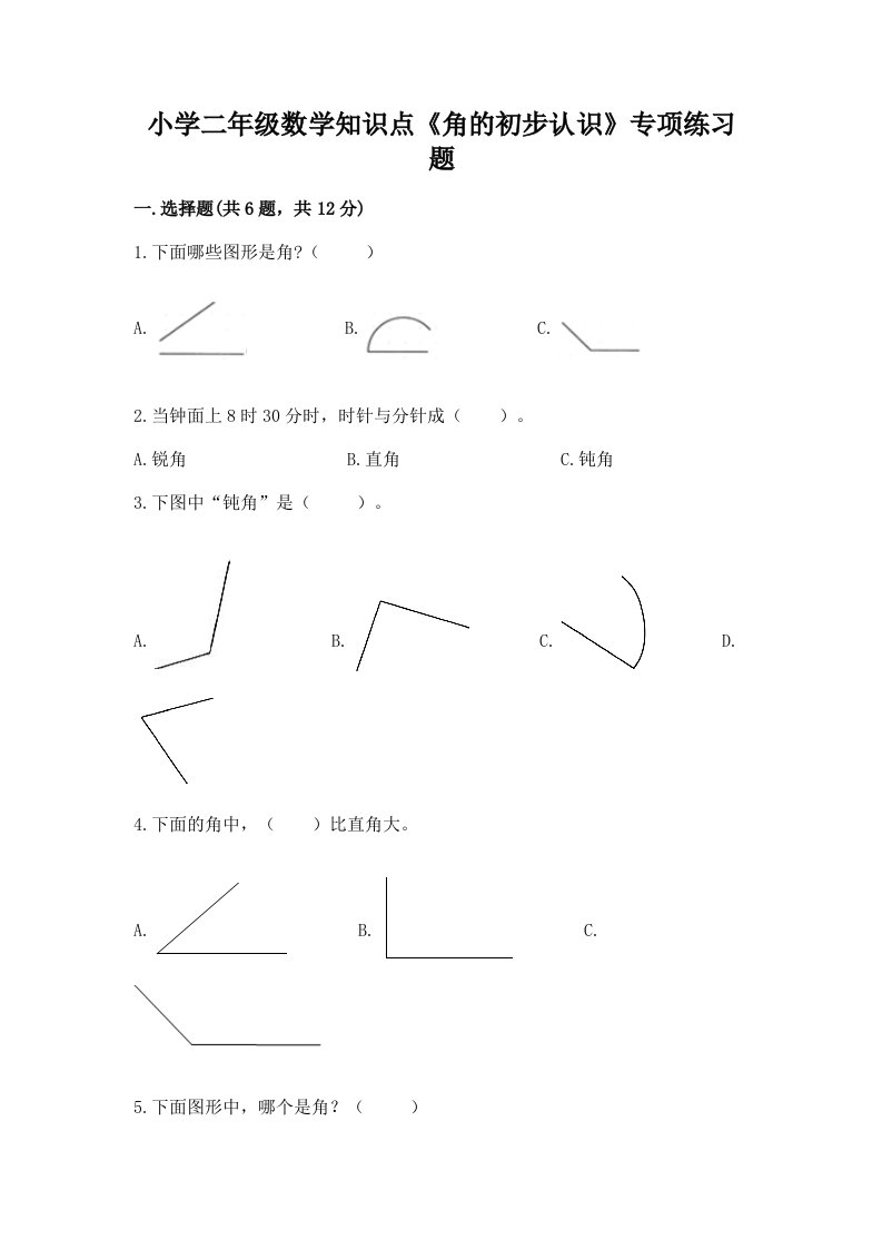 小学二年级数学知识点《角的初步认识》专项练习题附答案（夺分金卷）