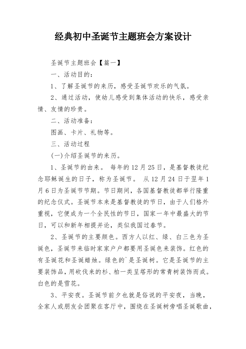 经典初中圣诞节主题班会方案设计