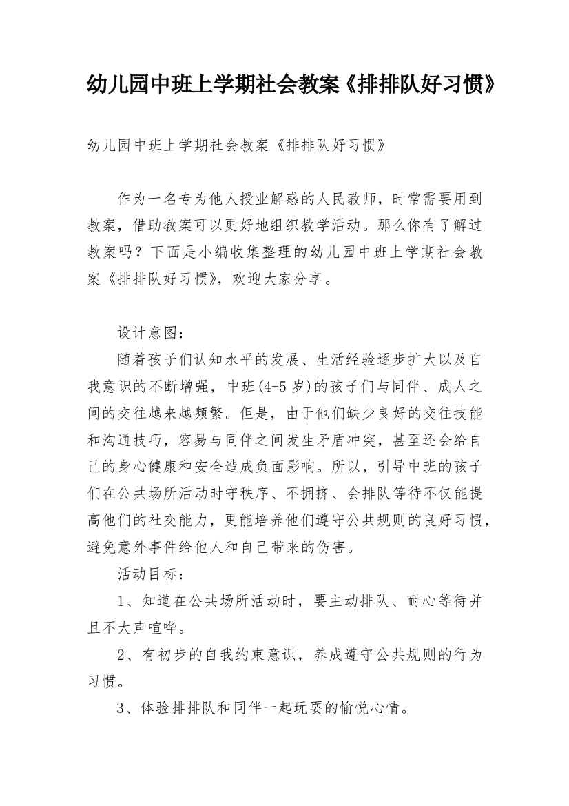 幼儿园中班上学期社会教案《排排队好习惯》