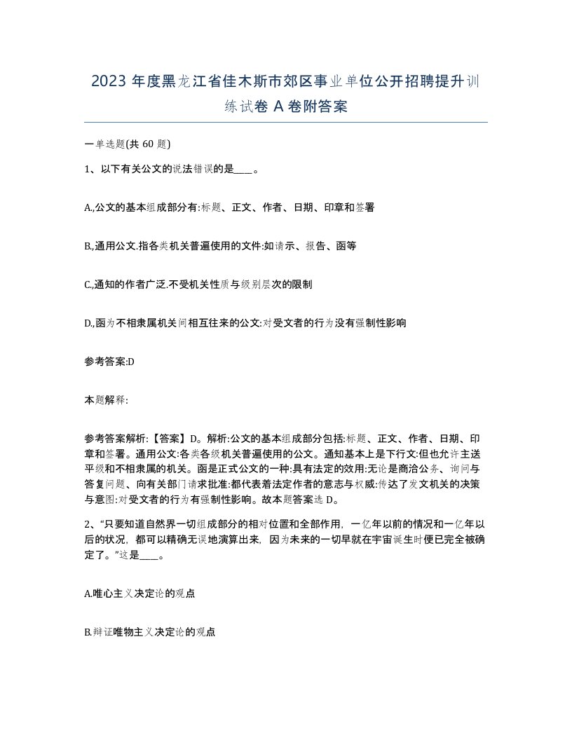 2023年度黑龙江省佳木斯市郊区事业单位公开招聘提升训练试卷A卷附答案