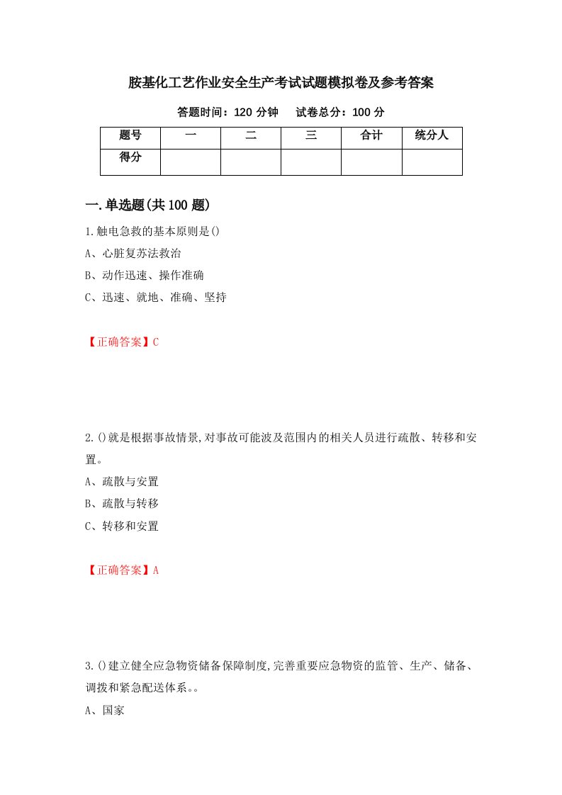 胺基化工艺作业安全生产考试试题模拟卷及参考答案第73版