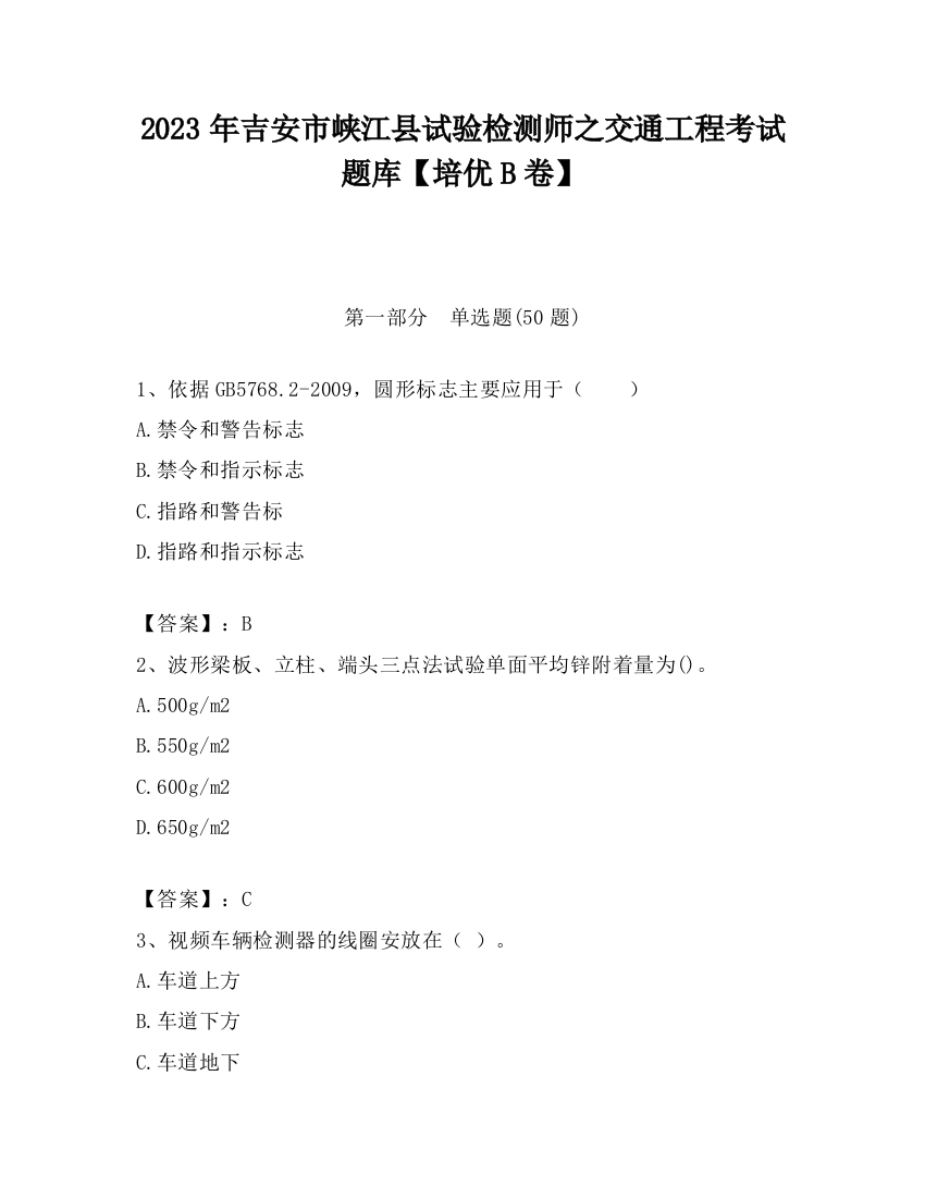 2023年吉安市峡江县试验检测师之交通工程考试题库【培优B卷】