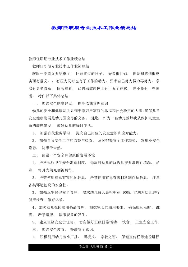 教师任职期专业技术工作业绩总结