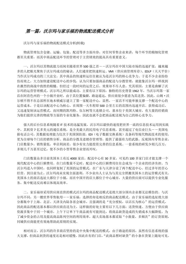 沃尔玛与家乐福的物流配送模式分析[修改版]