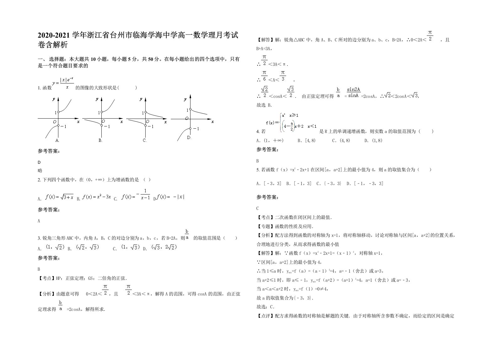 2020-2021学年浙江省台州市临海学海中学高一数学理月考试卷含解析