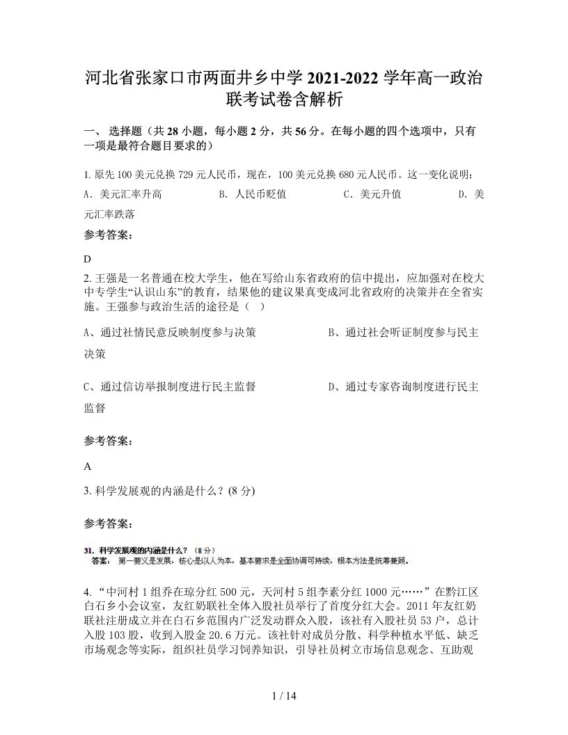 河北省张家口市两面井乡中学2021-2022学年高一政治联考试卷含解析