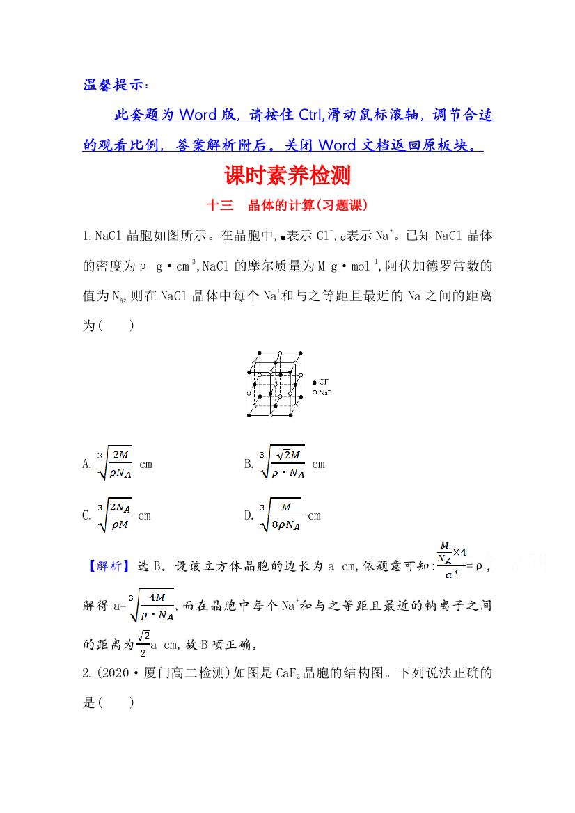 2020-2021学年新教材化学鲁科版选择性必修第二册课时素养检测