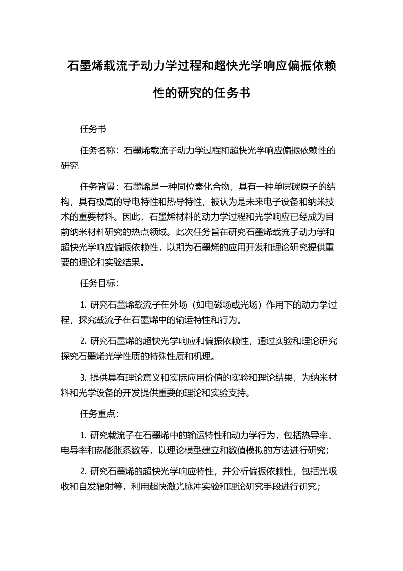 石墨烯载流子动力学过程和超快光学响应偏振依赖性的研究的任务书