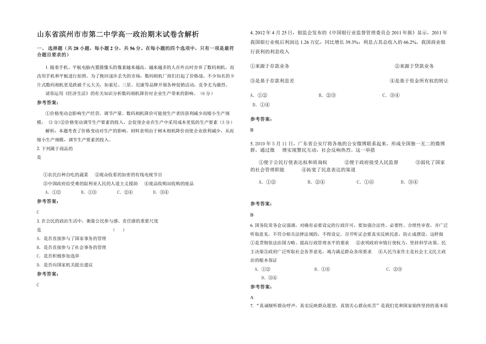 山东省滨州市市第二中学高一政治期末试卷含解析