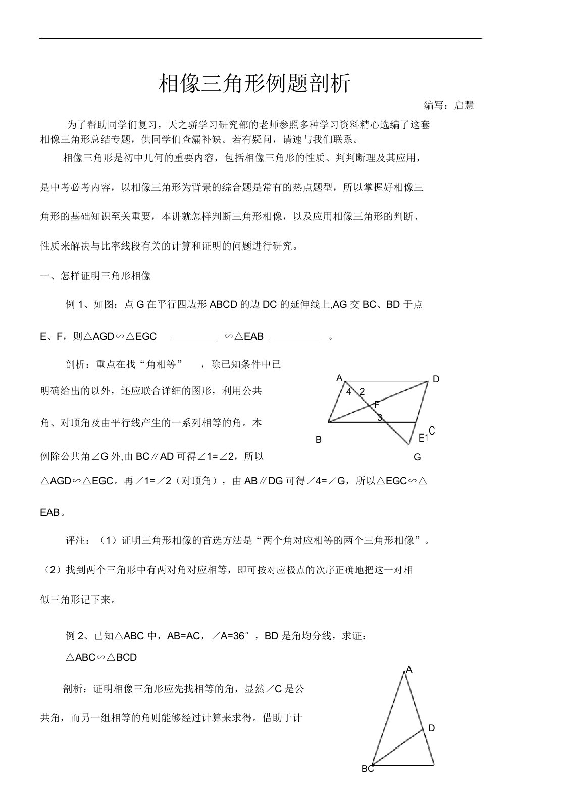 初中数学相似三角形例题解析