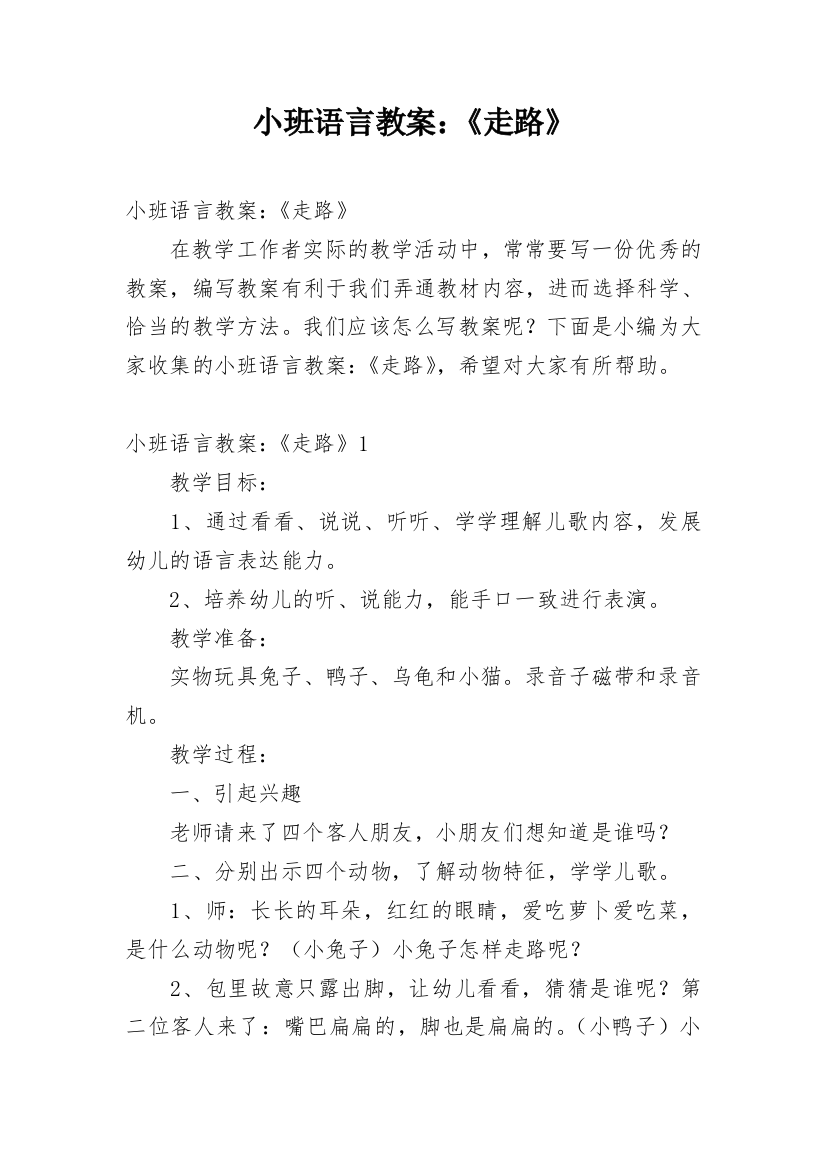 小班语言教案：《走路》_1