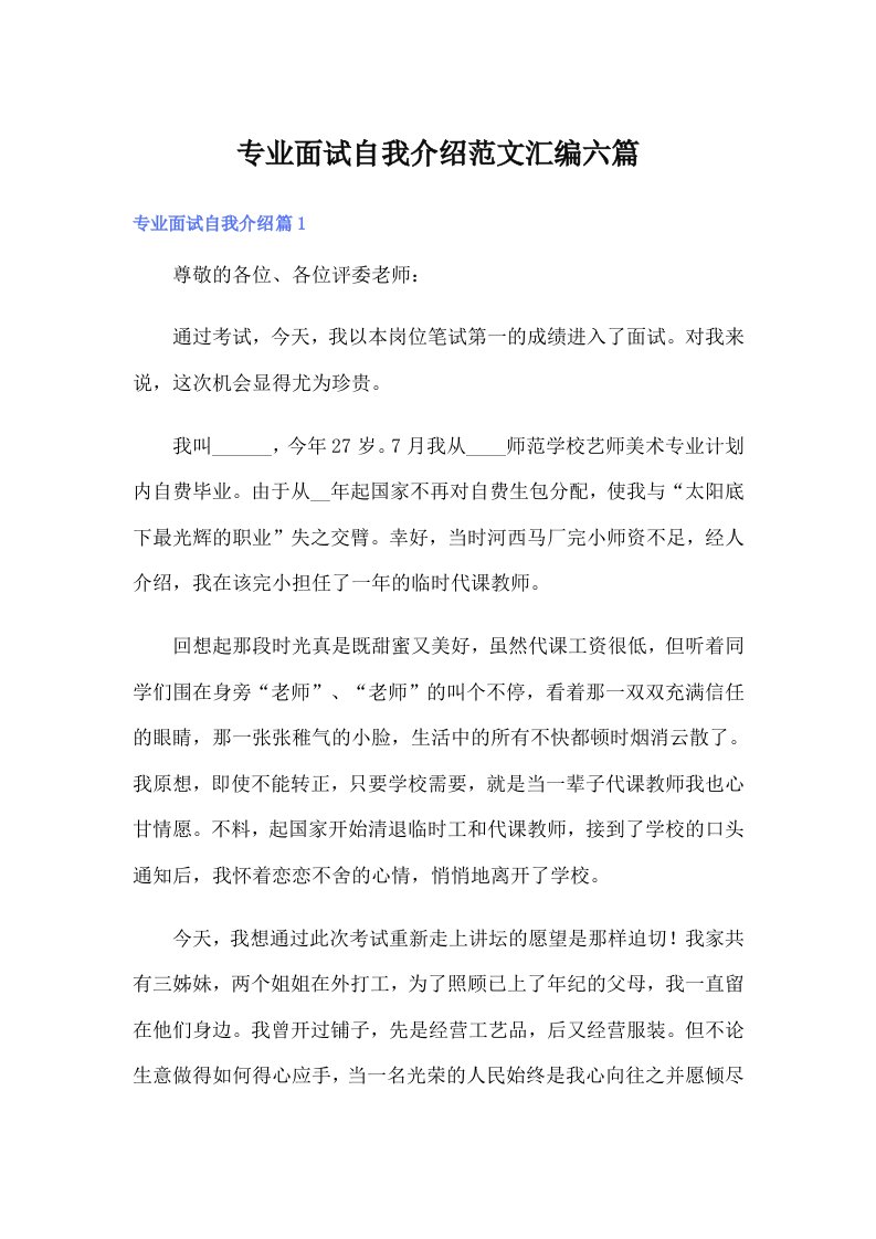 专业面试自我介绍范文汇编六篇