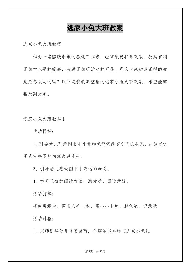 逃家小兔大班教案