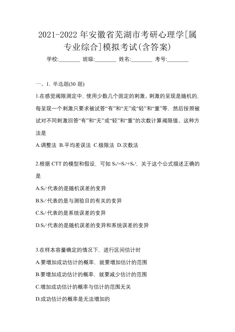 2021-2022年安徽省芜湖市考研心理学属专业综合模拟考试含答案