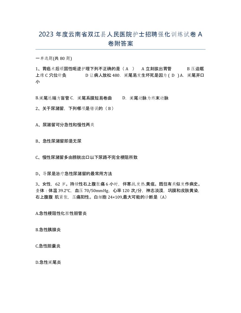 2023年度云南省双江县人民医院护士招聘强化训练试卷A卷附答案