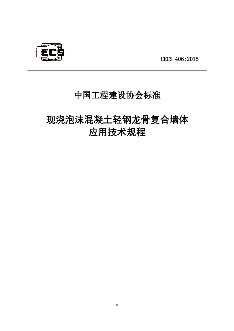 现浇泡沫混凝土轻钢龙骨复合墙体技术规程(CECS4062015)正式版讲解