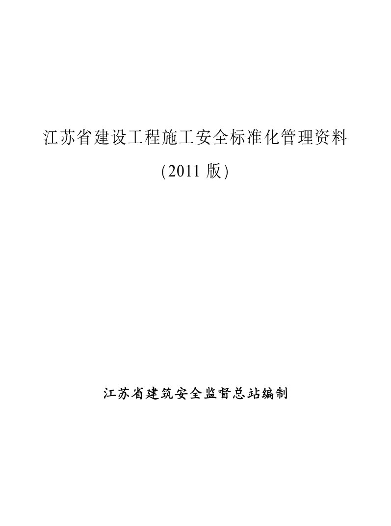 《江苏省建设工程施工安全标准化管理资料》