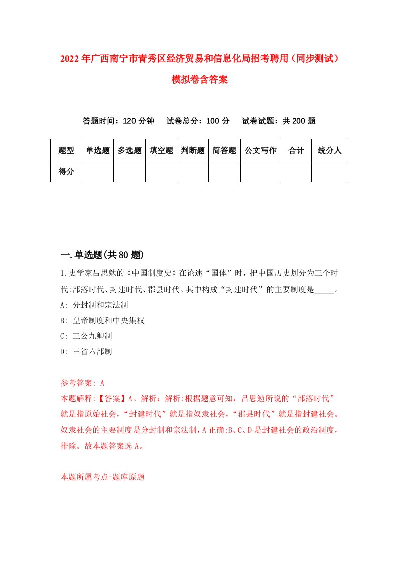 2022年广西南宁市青秀区经济贸易和信息化局招考聘用同步测试模拟卷含答案2