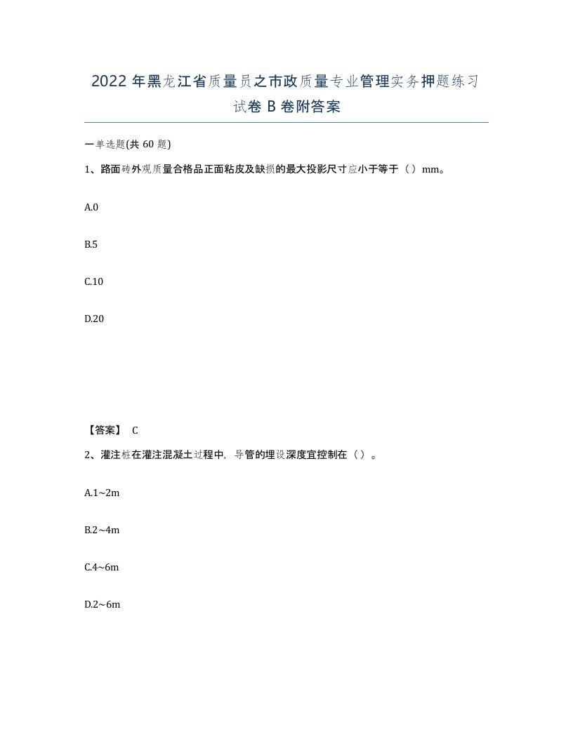 2022年黑龙江省质量员之市政质量专业管理实务押题练习试卷B卷附答案