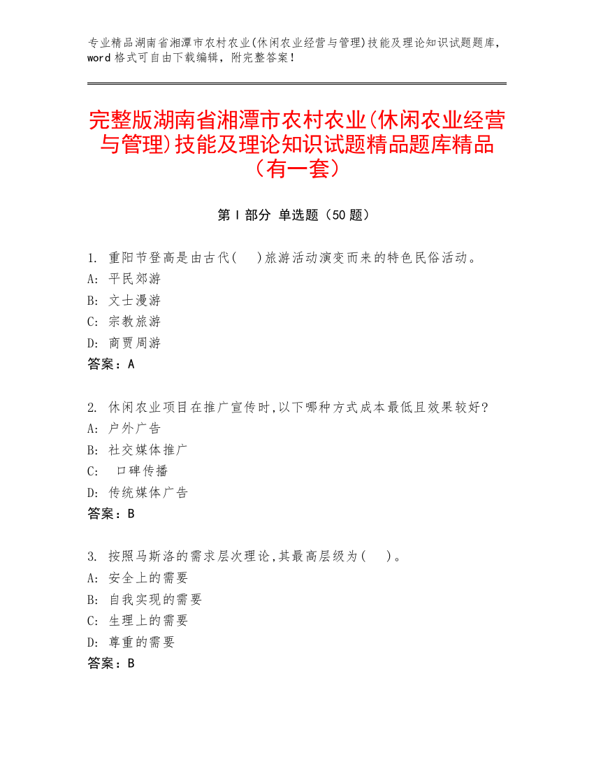 完整版湖南省湘潭市农村农业(休闲农业经营与管理)技能及理论知识试题精品题库精品（有一套）