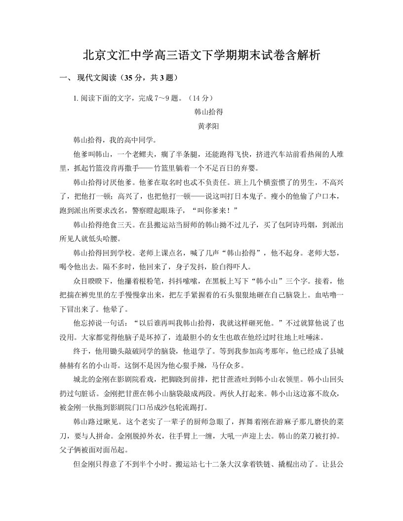 北京文汇中学高三语文下学期期末试卷含解析