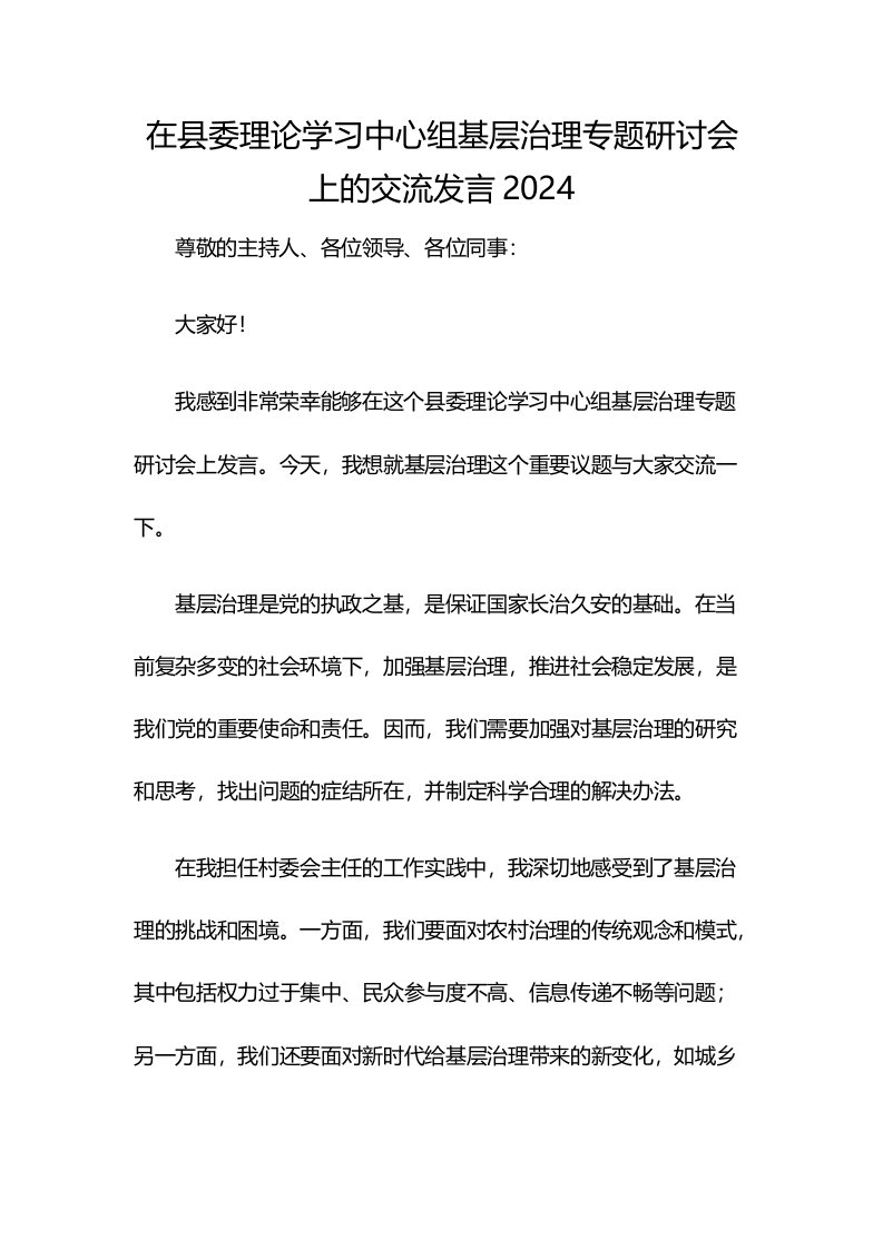 在县委理论学习中心组基层治理专题研讨会上的交流发言2024