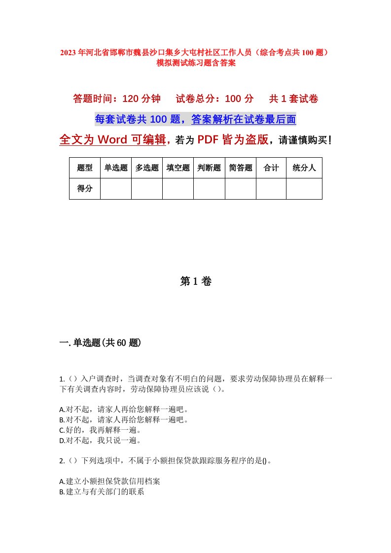 2023年河北省邯郸市魏县沙口集乡大屯村社区工作人员综合考点共100题模拟测试练习题含答案