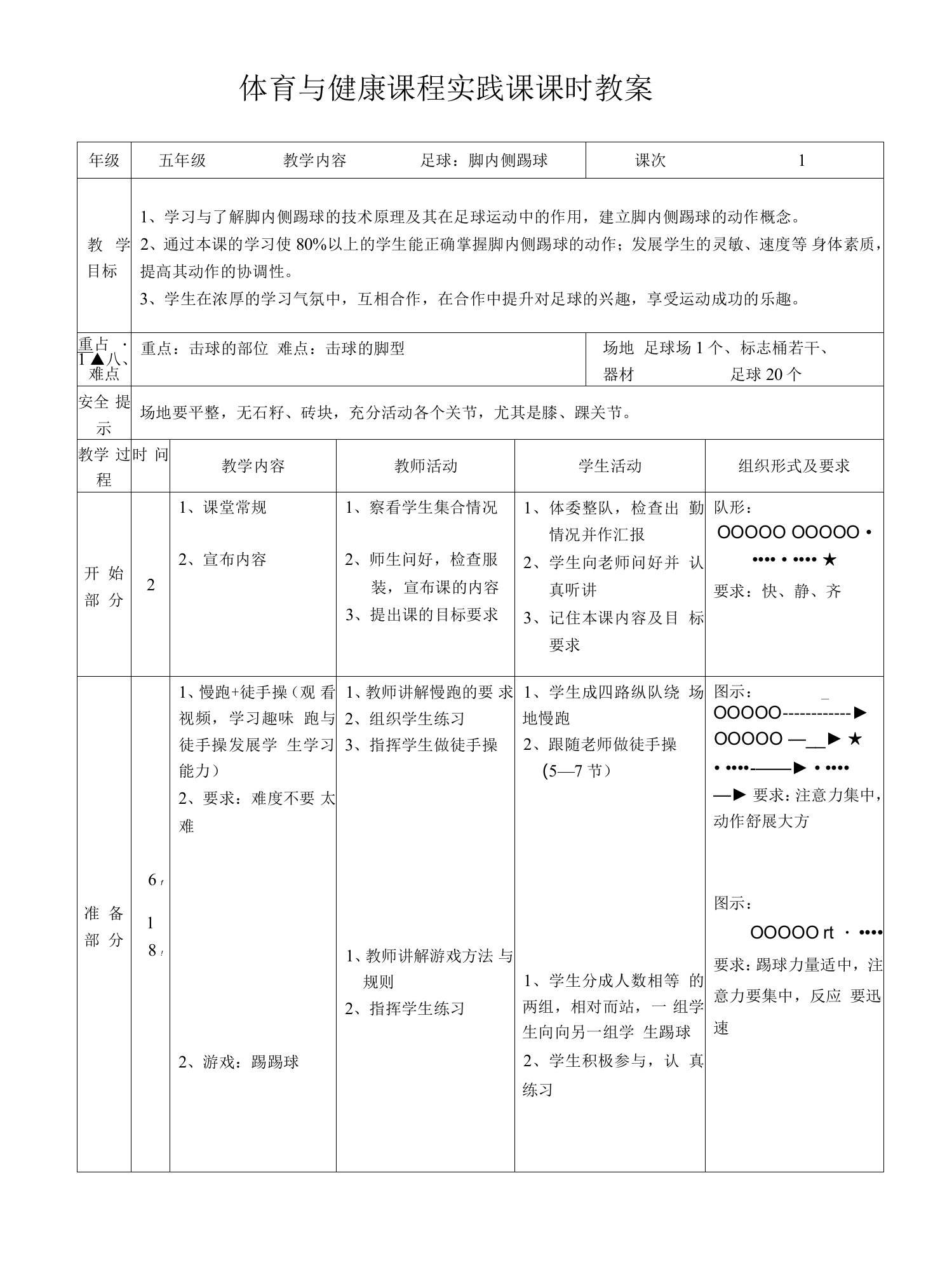 水平三（五年级）体育《足球：脚内侧踢球》公开课教案