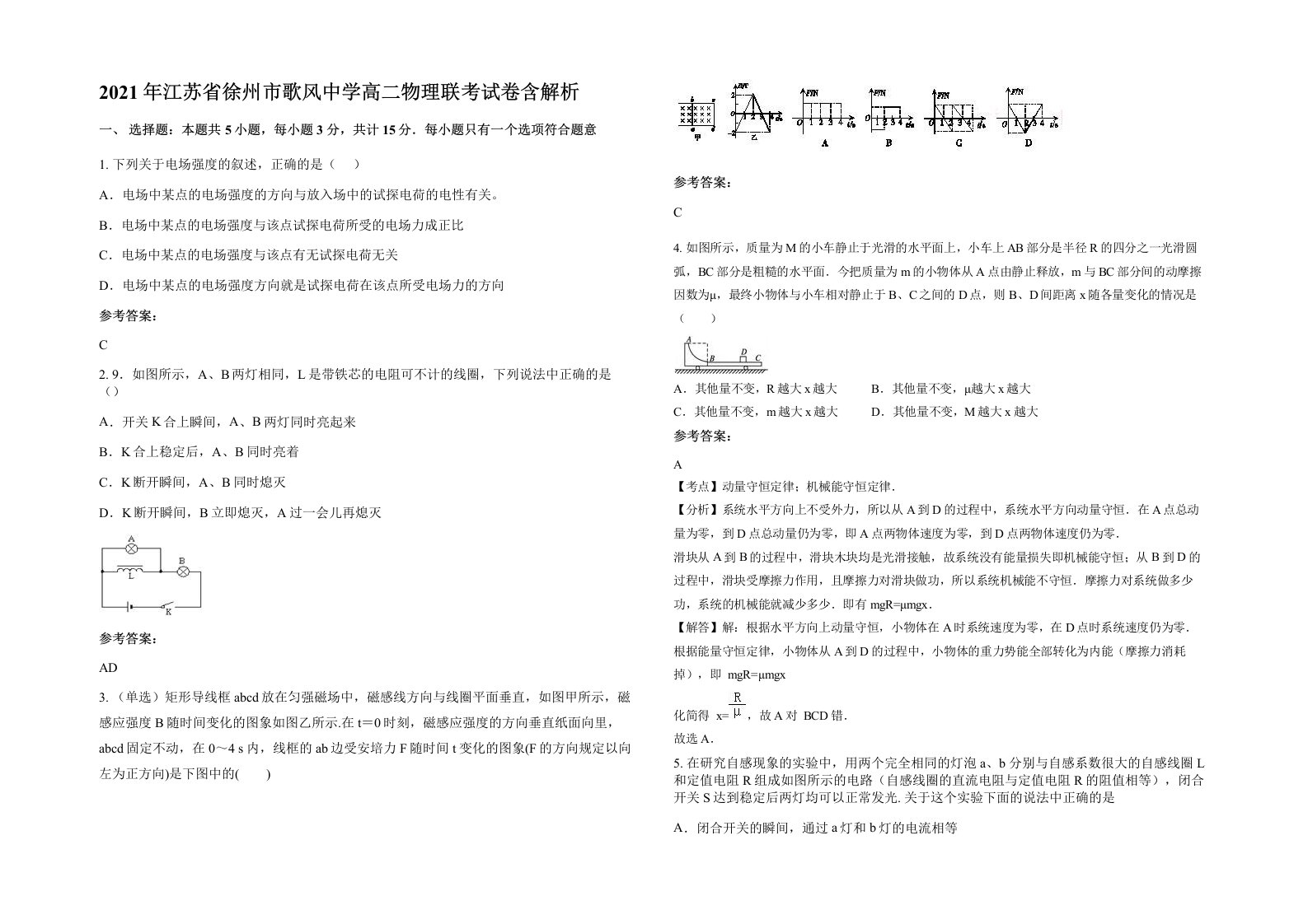 2021年江苏省徐州市歌风中学高二物理联考试卷含解析