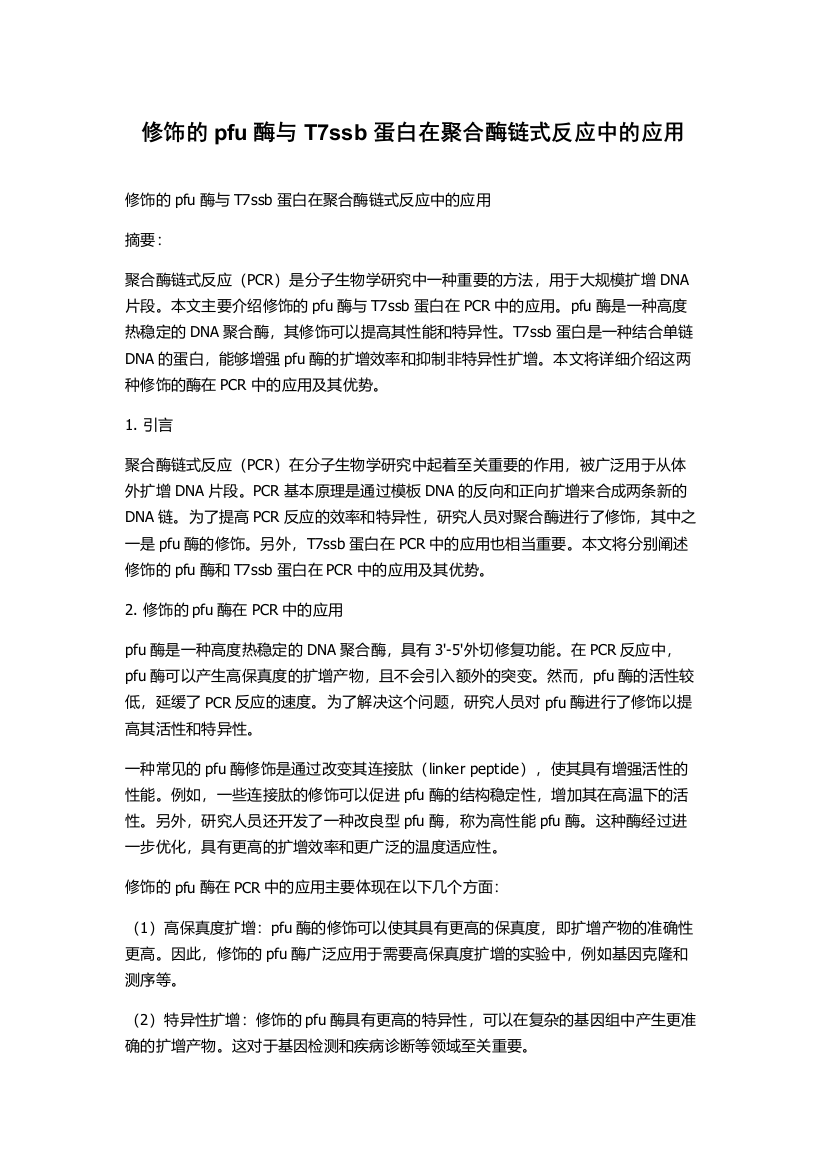 修饰的pfu酶与T7ssb蛋白在聚合酶链式反应中的应用