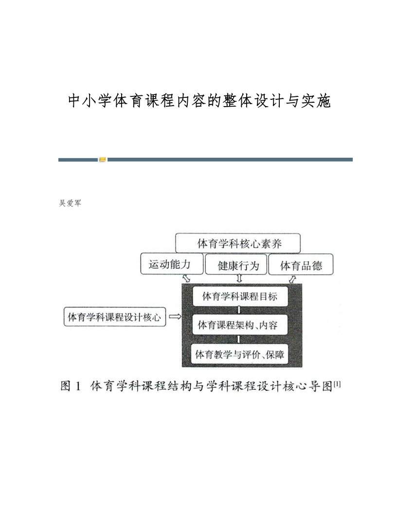 中小学体育课程内容的整体设计与实施