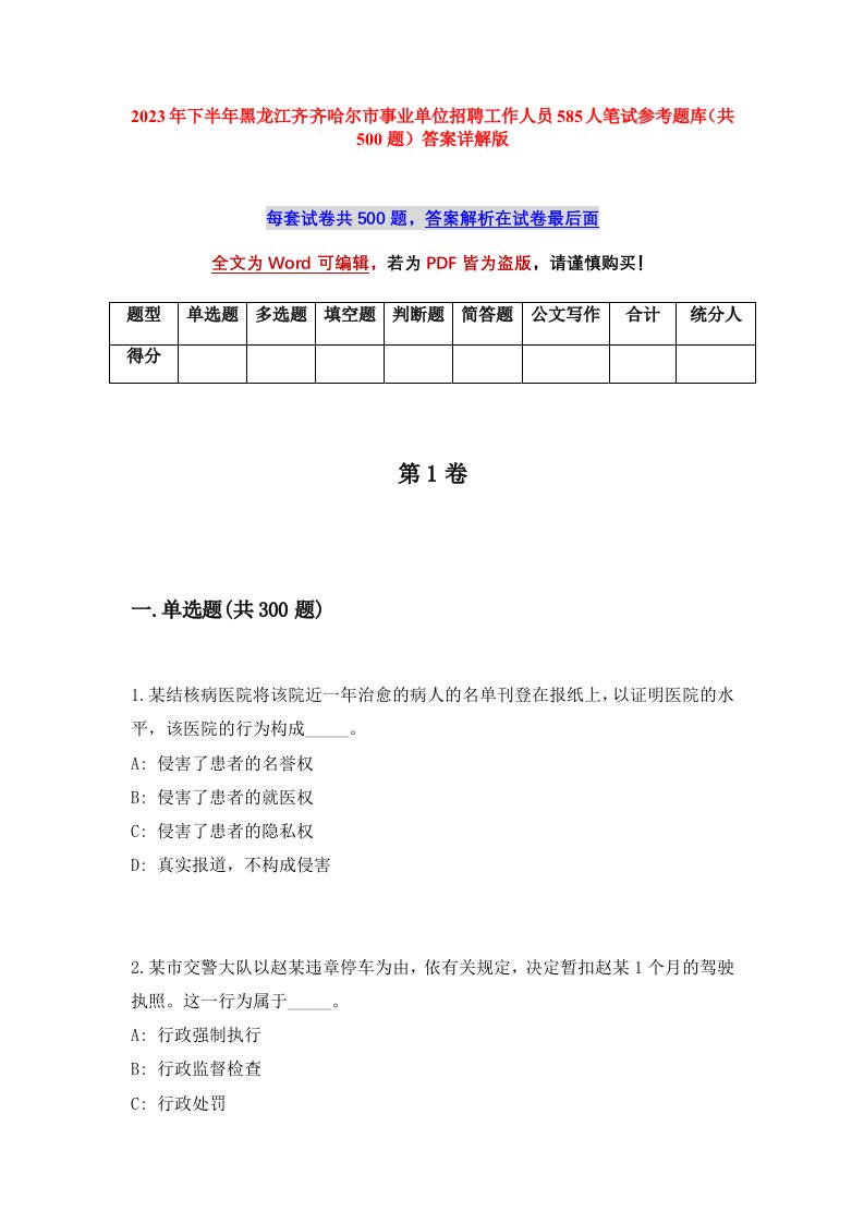 2023年下半年黑龙江齐齐哈尔市事业单位招聘工作人员585人笔试参考题库共500题答案详解版