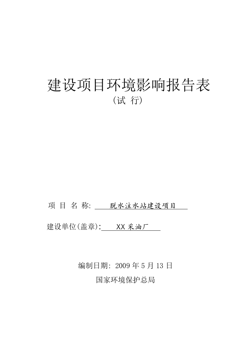 某采油厂脱水注水站建设项目环境评估报告书