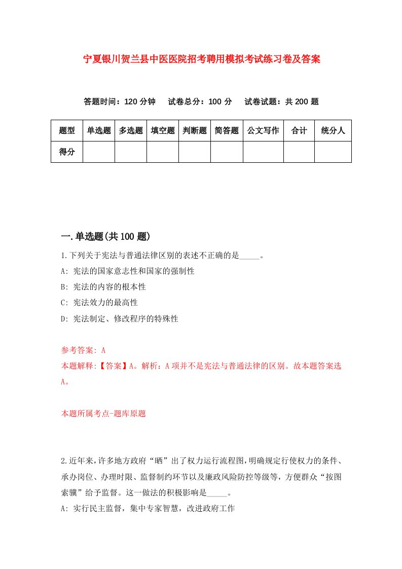 宁夏银川贺兰县中医医院招考聘用模拟考试练习卷及答案第0次