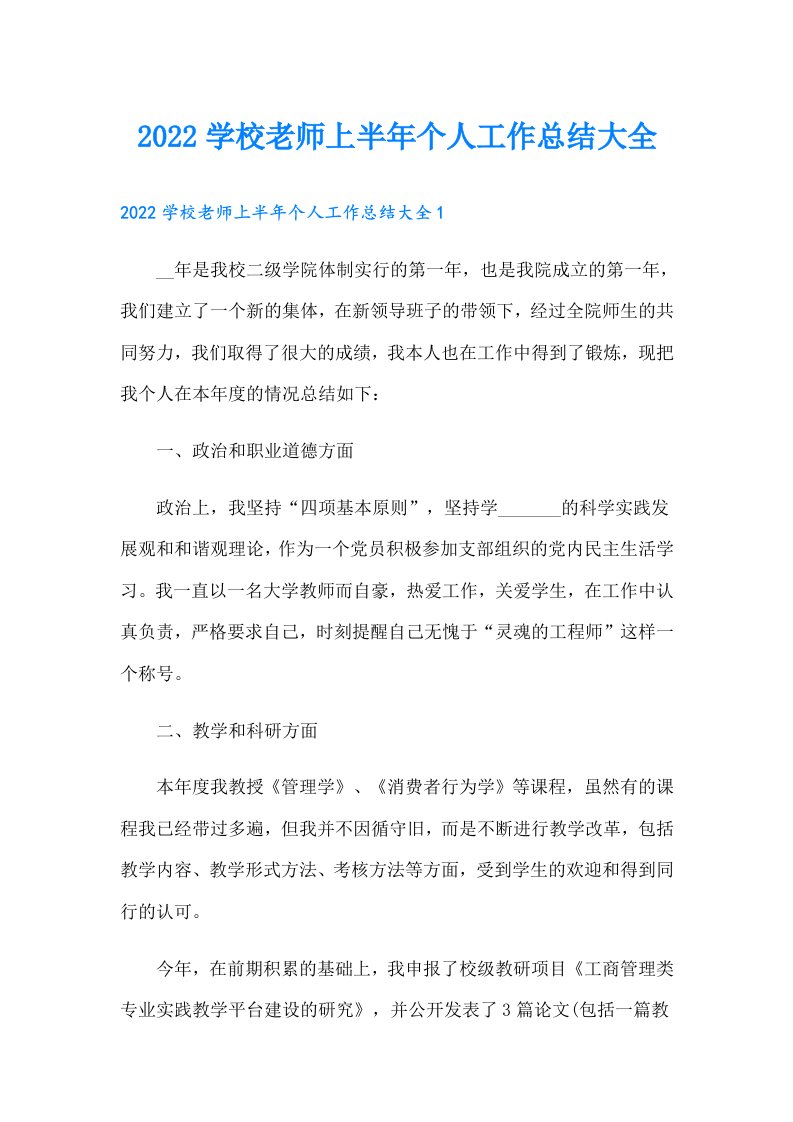 学校老师上半年个人工作总结大全