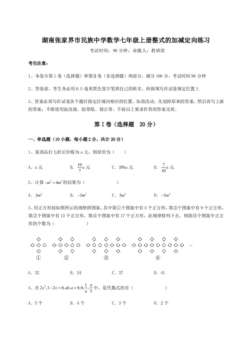 专题对点练习湖南张家界市民族中学数学七年级上册整式的加减定向练习A卷（附答案详解）