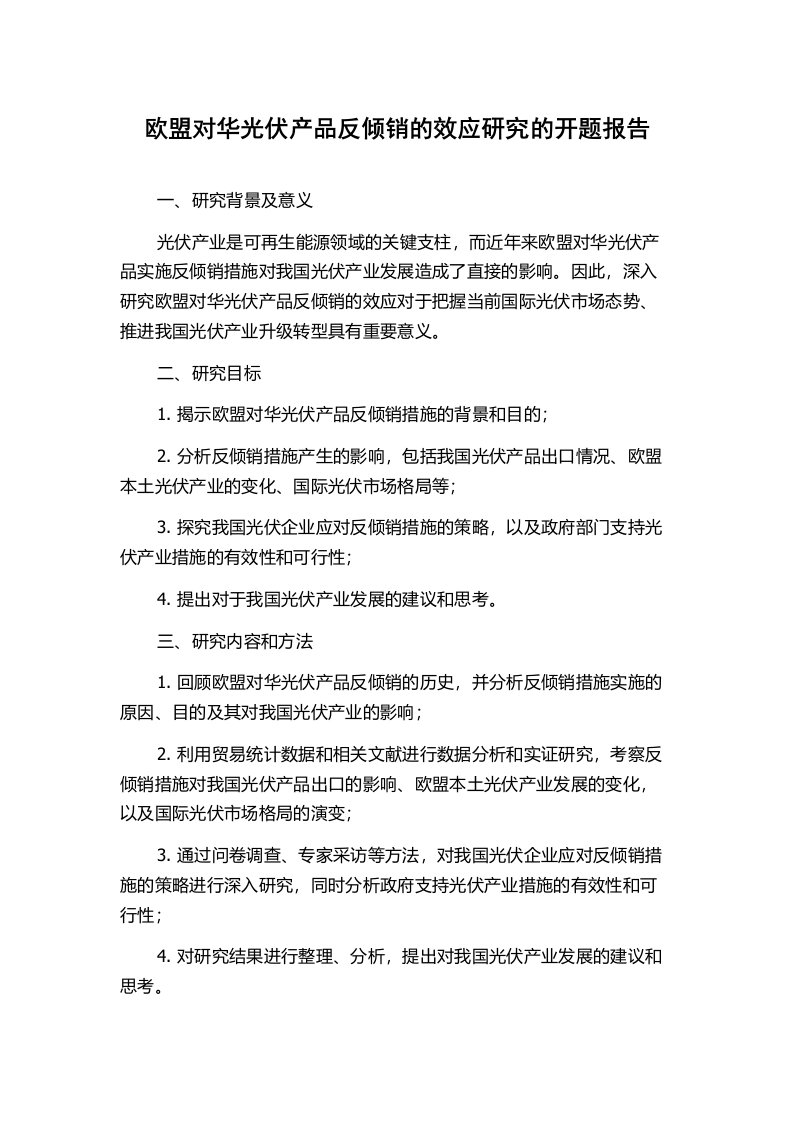 欧盟对华光伏产品反倾销的效应研究的开题报告