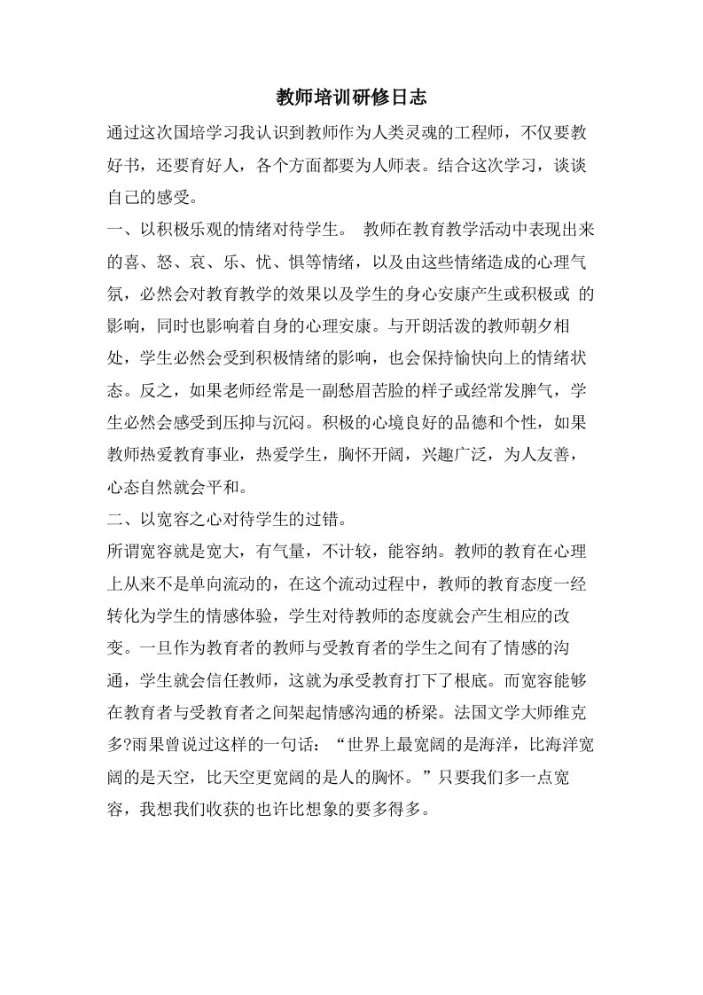 教师培训研修日志