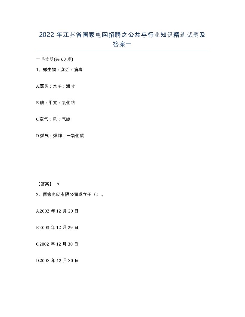 2022年江苏省国家电网招聘之公共与行业知识试题及答案一