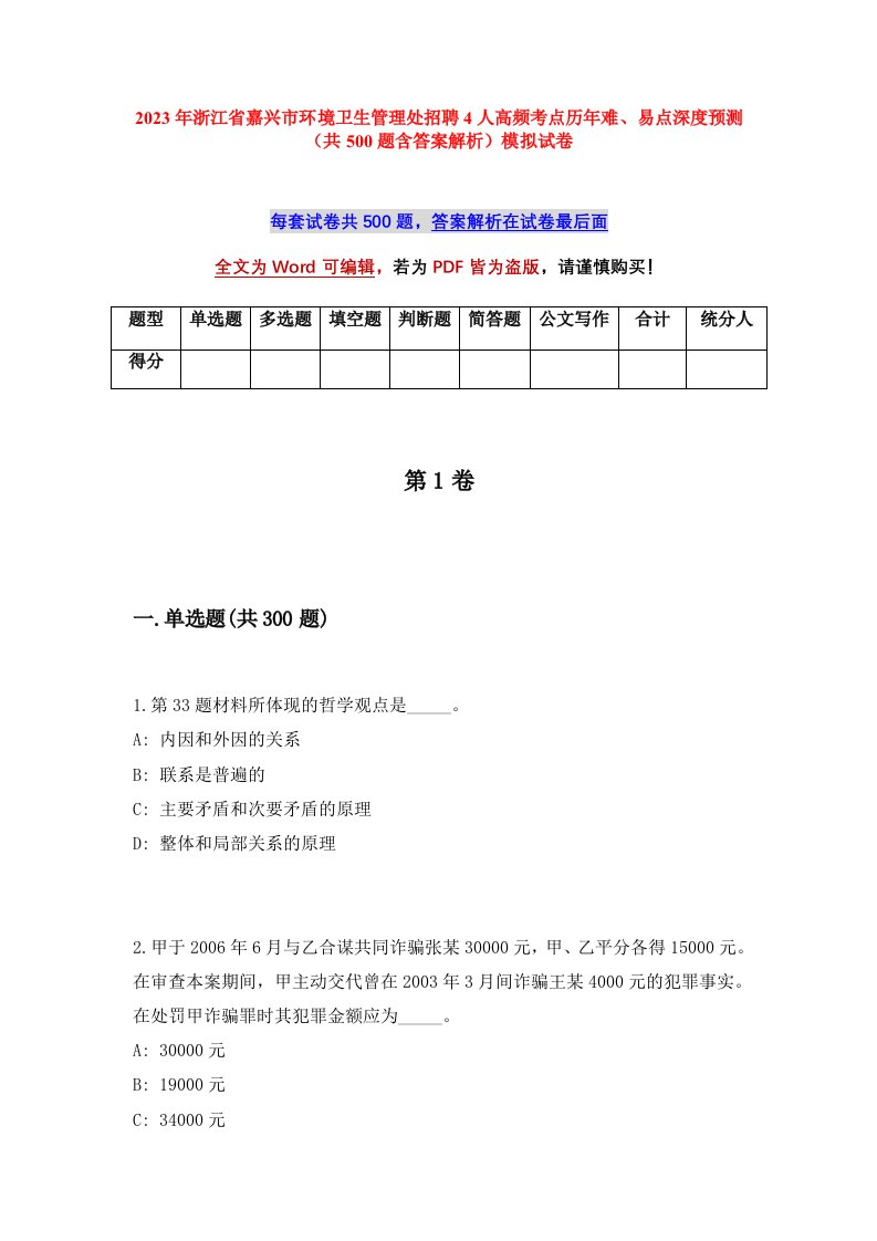 2023年浙江省嘉兴市环境卫生管理处招聘4人高频考点历年难易点深度预测共500题含答案解析模拟试卷