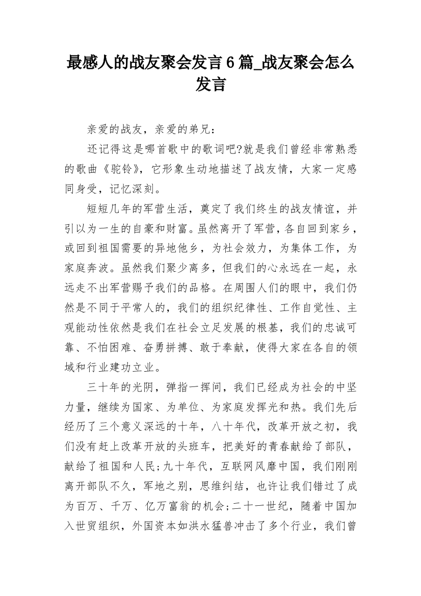 最感人的战友聚会发言6篇_战友聚会怎么发言