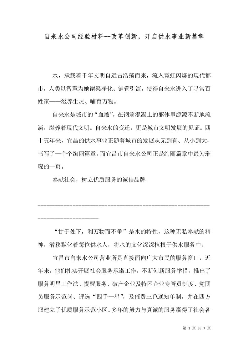 自来水公司经验材料--改革创新，开启供水事业新篇章（一）