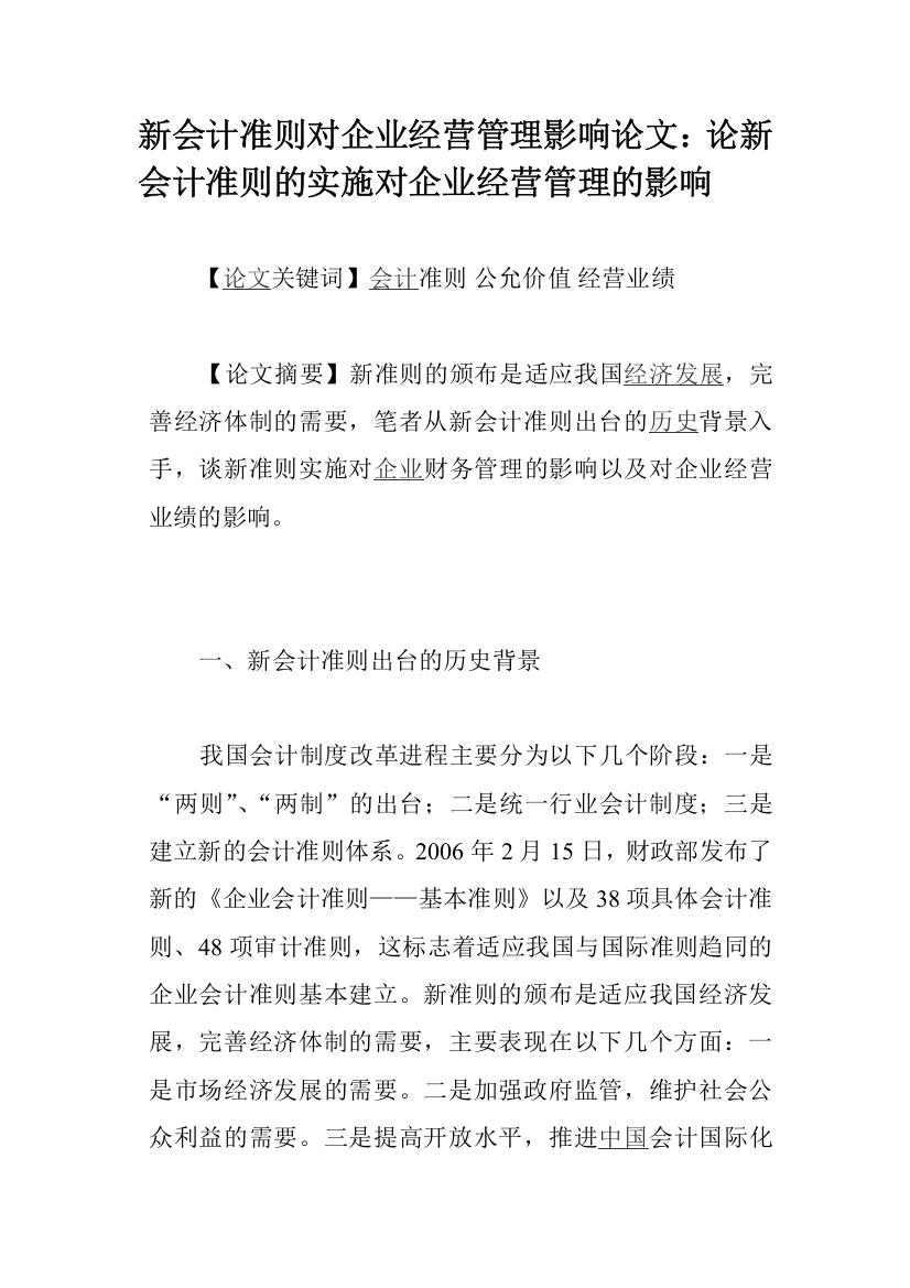 新会计准则对企业经营管理影响论文：论新会计准则的实施对企业经营管理的影响