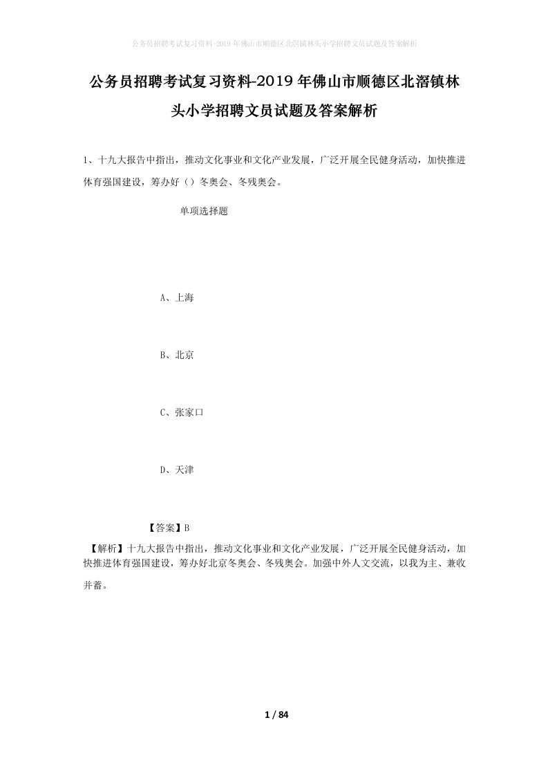 公务员招聘考试复习资料-2019年佛山市顺德区北滘镇林头小学招聘文员试题及答案解析