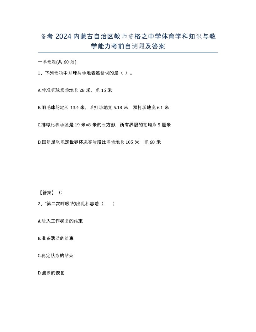 备考2024内蒙古自治区教师资格之中学体育学科知识与教学能力考前自测题及答案