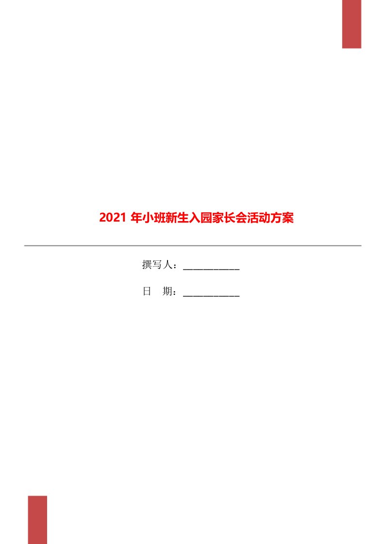 2021年小班新生入园家长会活动方案